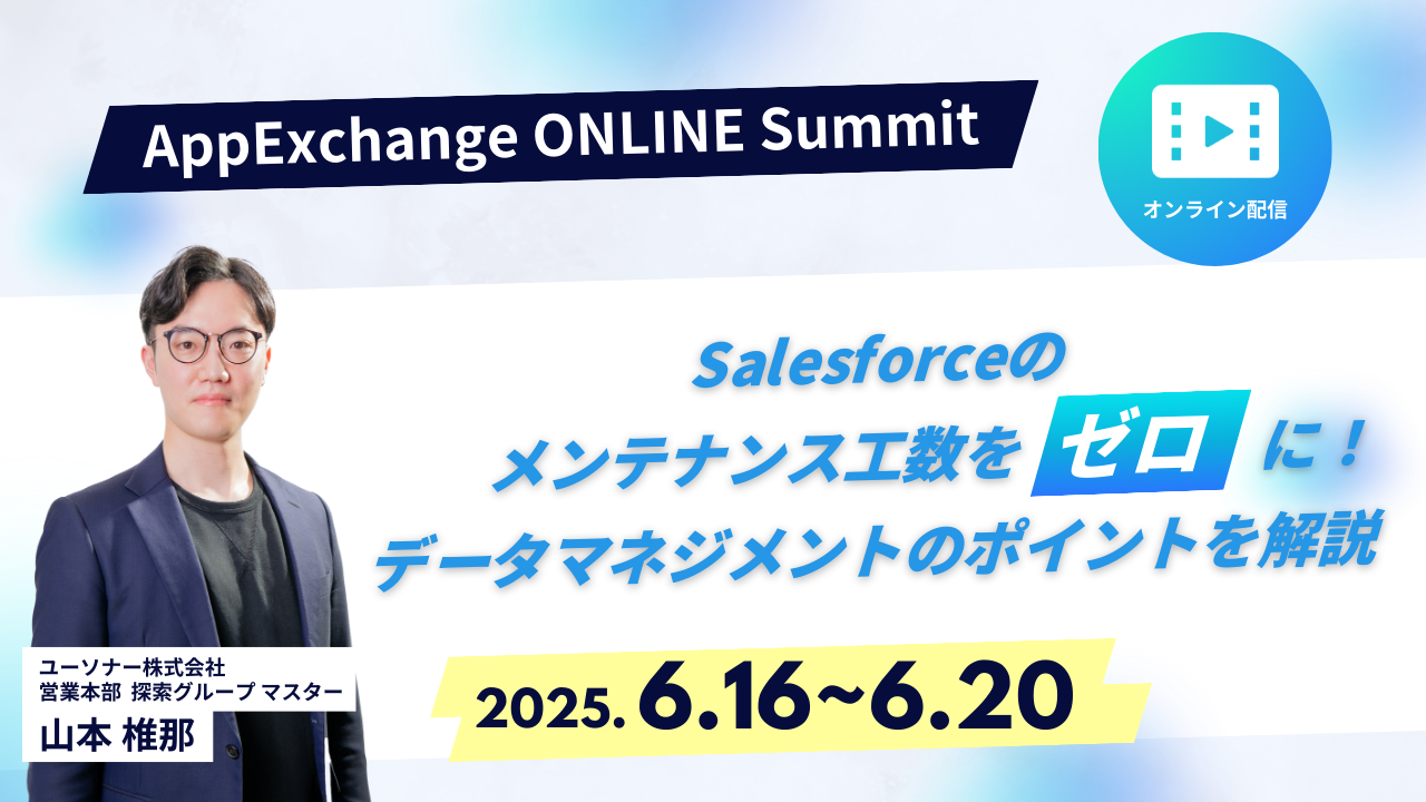 【期間限定配信】Salesforceの企業データメンテナンス工数をゼロに！<br/>データマネジメントのポイントを解説