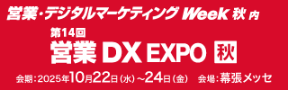営業・デジタルマーケティング Week【秋】