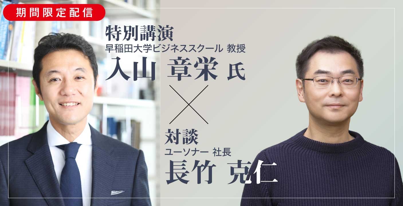【限定配信】入山 章栄氏特別講演『DX戦略におけるデータの重要性』