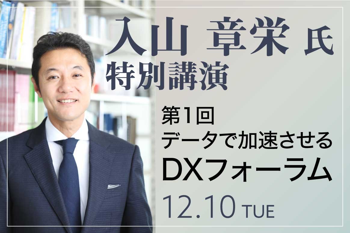 <span>第1回</span><br />データで加速させるDXフォーラム<br />～入山 章栄氏特別講演～<span>（昼食付）</span>