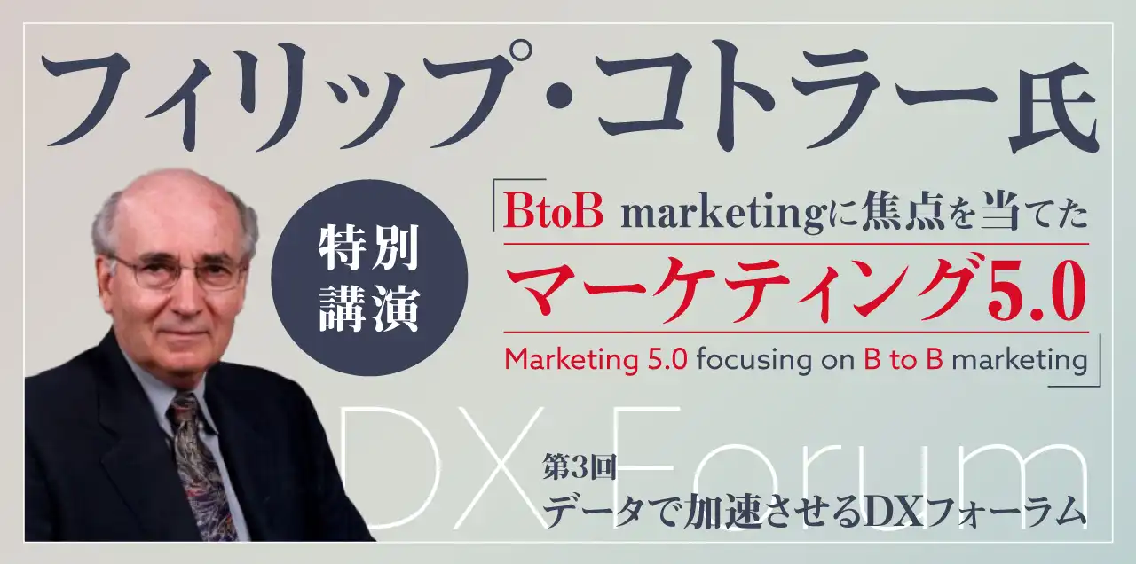 <span>第3回</span><br />データで加速させるDXフォーラム<br />～フィリップ・コトラー氏特別講演～<span>（於 帝国ホテル/昼食付）</span>
