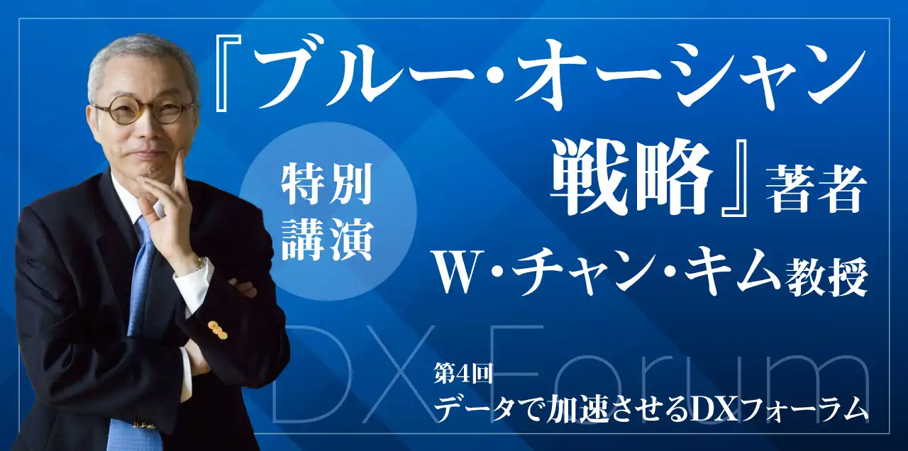 第4回データで加速させるDXフォーラム『ブルーオーシャン戦略』著者登壇～W・チャン・キム氏特別講演～（於 ANAインターコンチネンタルホテル東京/軽食付）