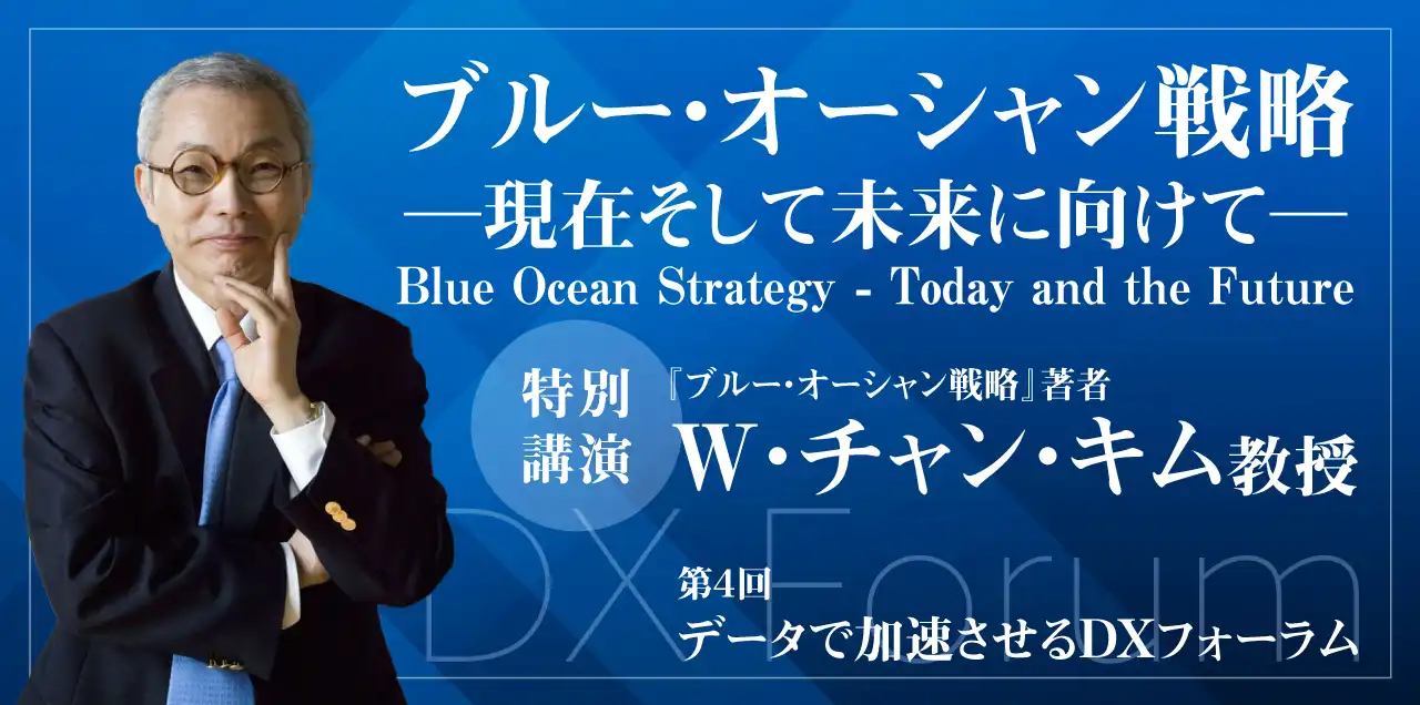<span>第4回</span><br />データで加速させるDXフォーラム<br /><span>『ブルーオーシャン戦略』著者登壇</span><br />～W・チャン・キム氏特別講演～<br /><span>（軽食付）</span>