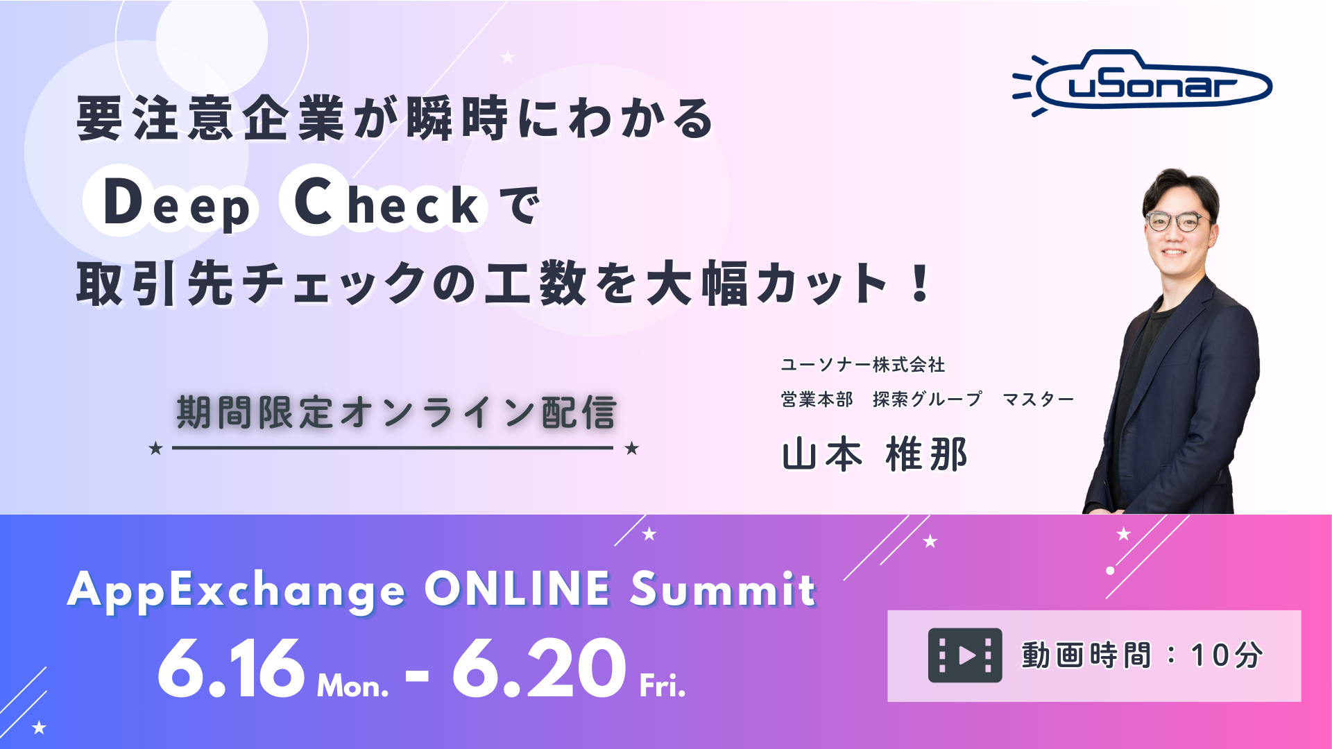 【期間限定配信】要注意企業が瞬時にわかる「Deep Check」で<br/>取引先チェックの工数を大幅カット！