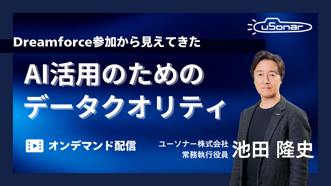 【オンデマンド配信】Dreamforce参加から見えてきたAI活用のためのデータクオリティ