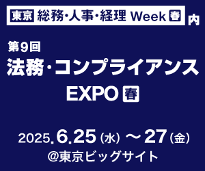 法務・コンプライアンスEXPO【春】