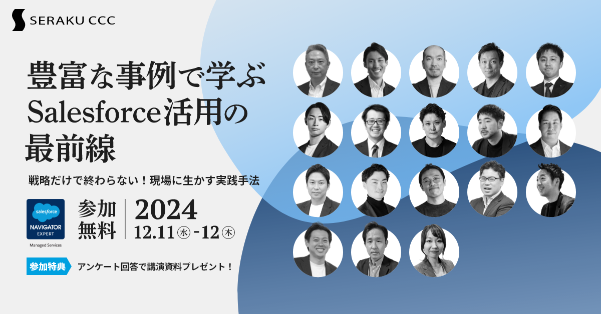 豊富な事例で学ぶSalesforce活用の最前線<br/>戦略だけで終わらない！現場に生かす実践手法