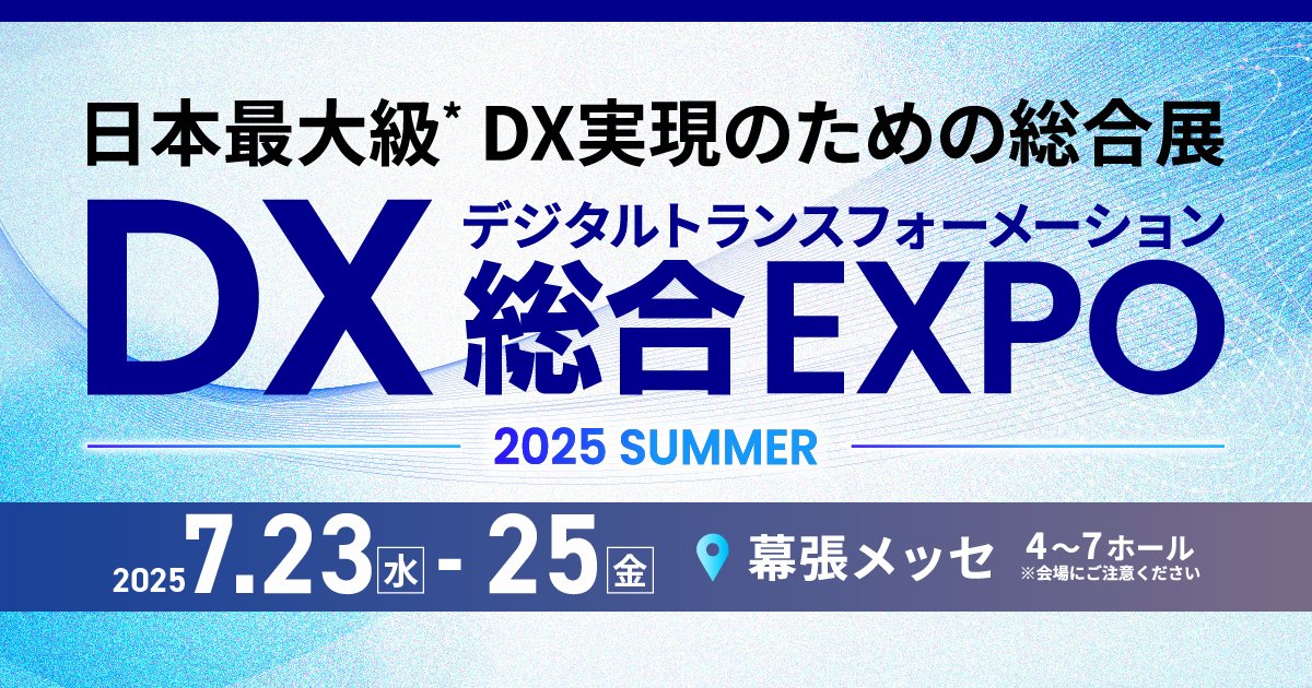 DX 総合EXPO 2025 夏 東京
