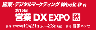 営業・デジタルマーケティングWeek【秋】