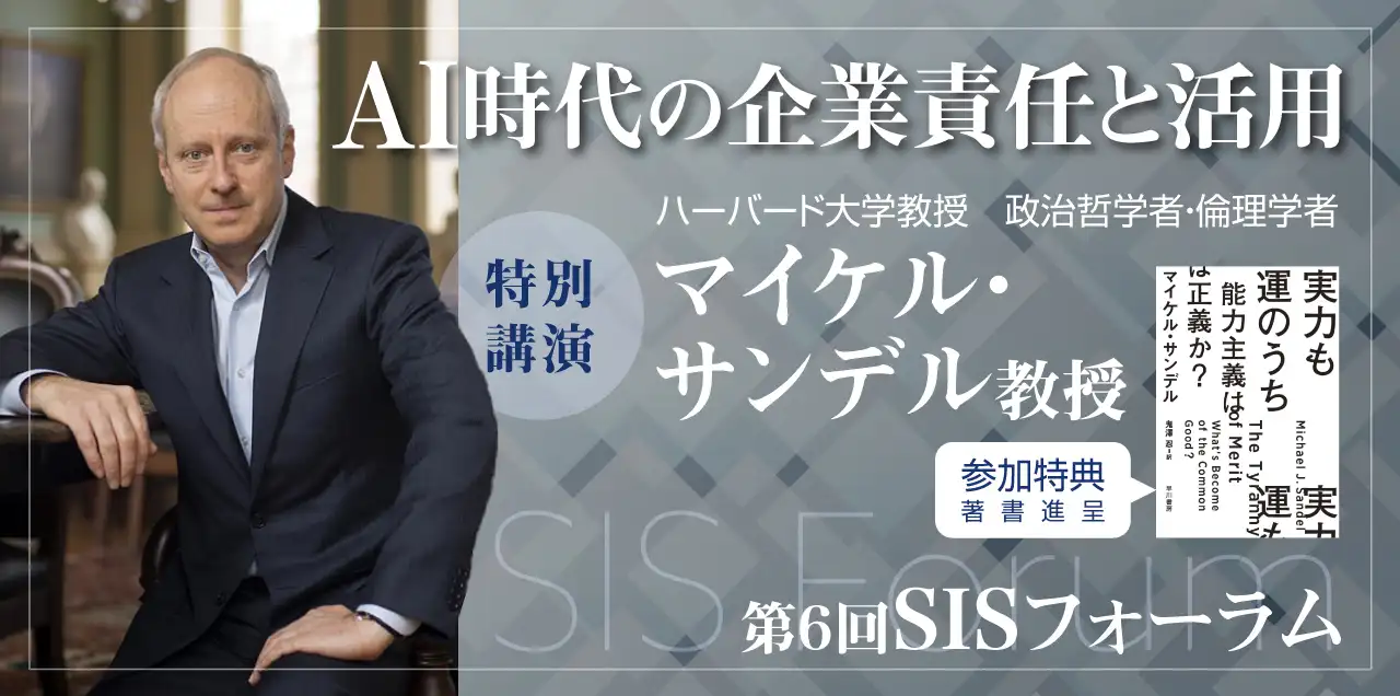 <span>第6回</span><br />SISフォーラム(旧 DXフォーラム)<br /><span>マイケル・サンデル教授 特別講演</span><br />「AI時代の企業責任と活用」