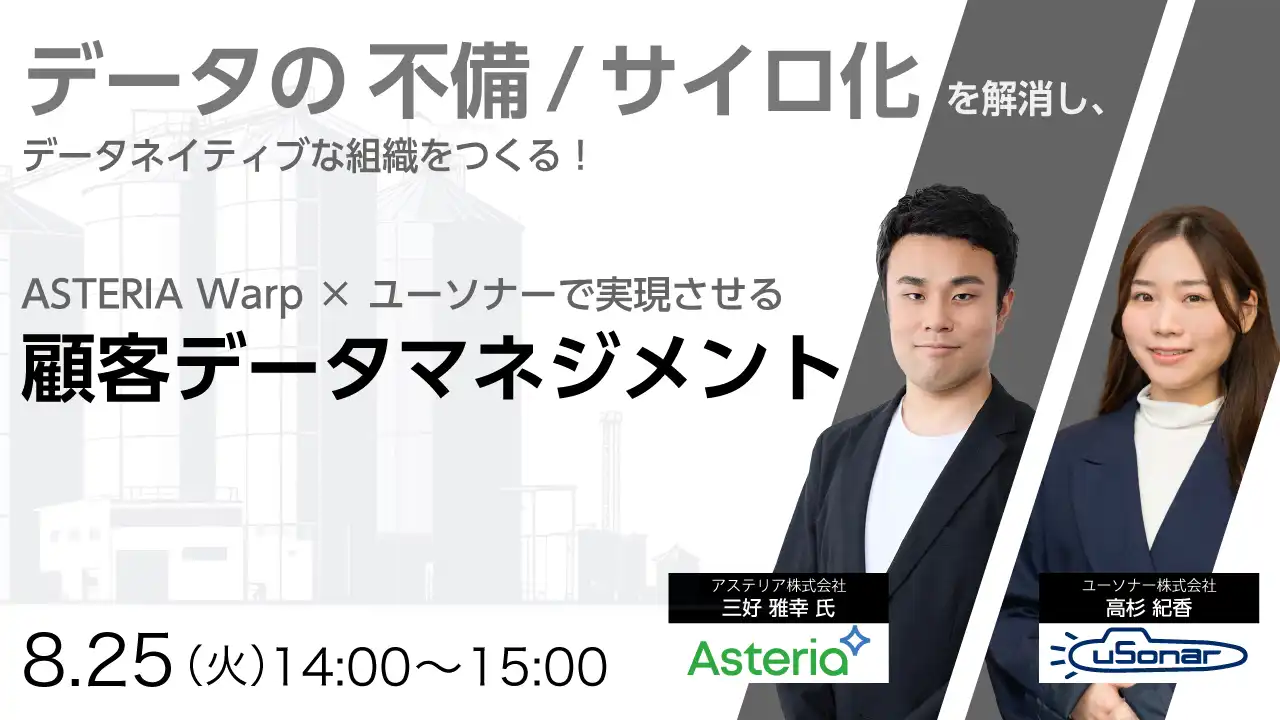 データの不備/サイロ化を解消し、データネイティブな組織をつくる！<br />ASTERIA Warp×ユーソナーで実現させる顧客データマネジメント