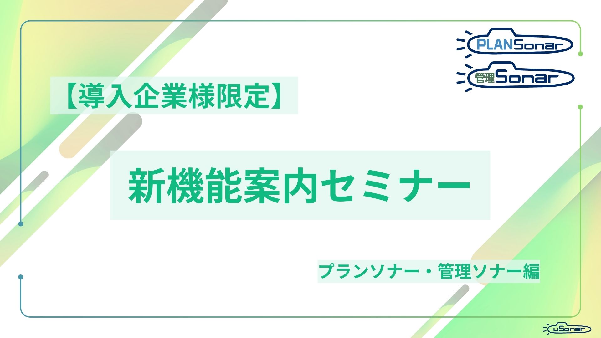 【導入企業様限定】新機能案内セミナー（プランソナー/管理ソナー）
