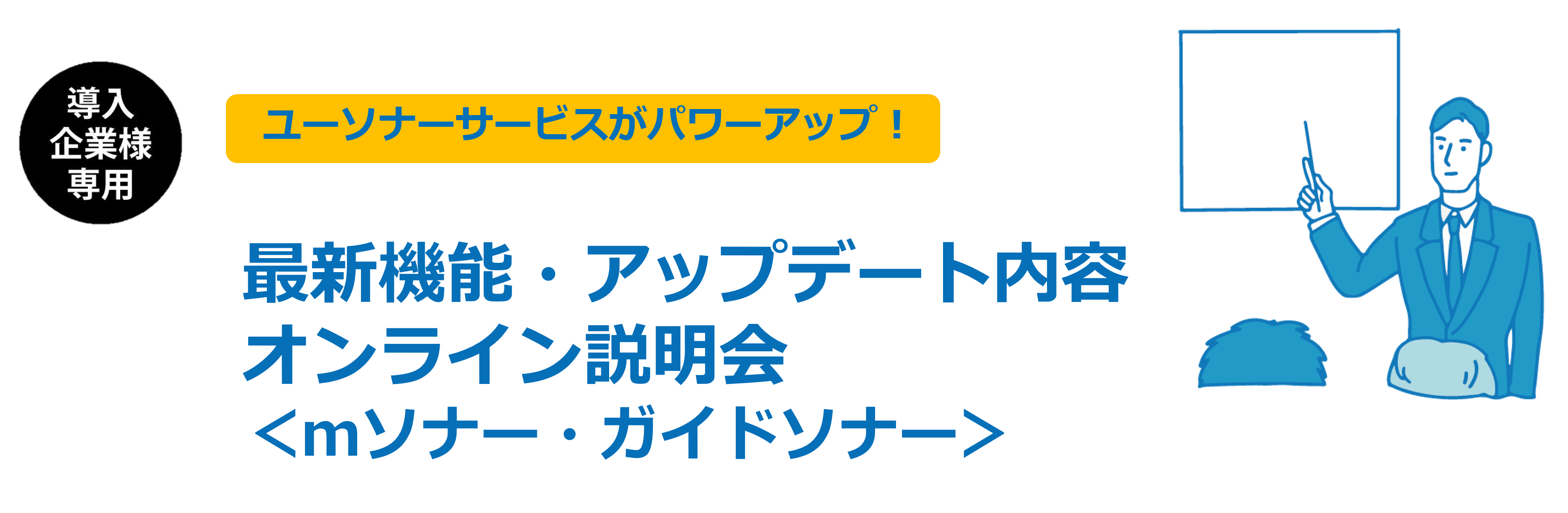 【導入企業様専用】最新機能・アップデート内容 オンライン説明会<br />～mソナー・ガイドソナー編～