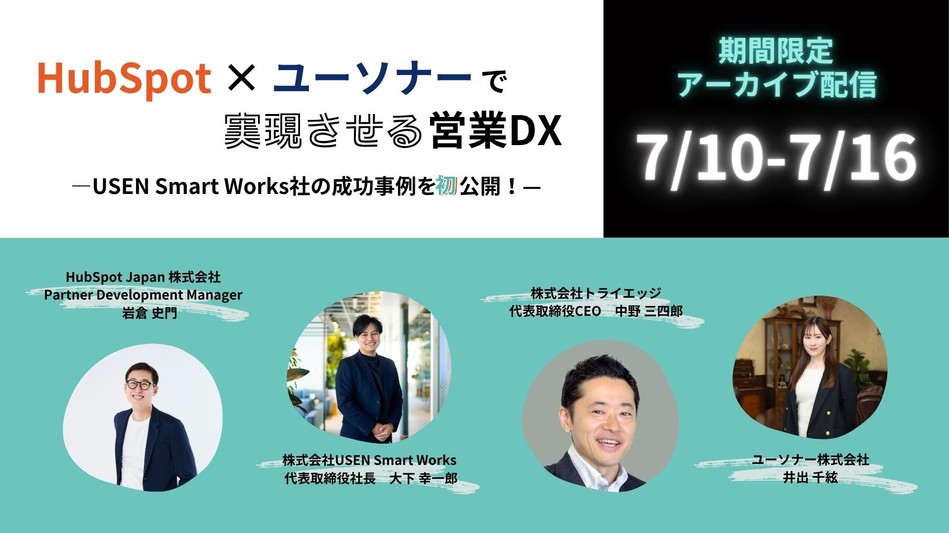 【限定配信】</br>HubSpot×ユーソナーで実現させる営業DX  ―USEN Smart Works社の成功事例を初公開！―