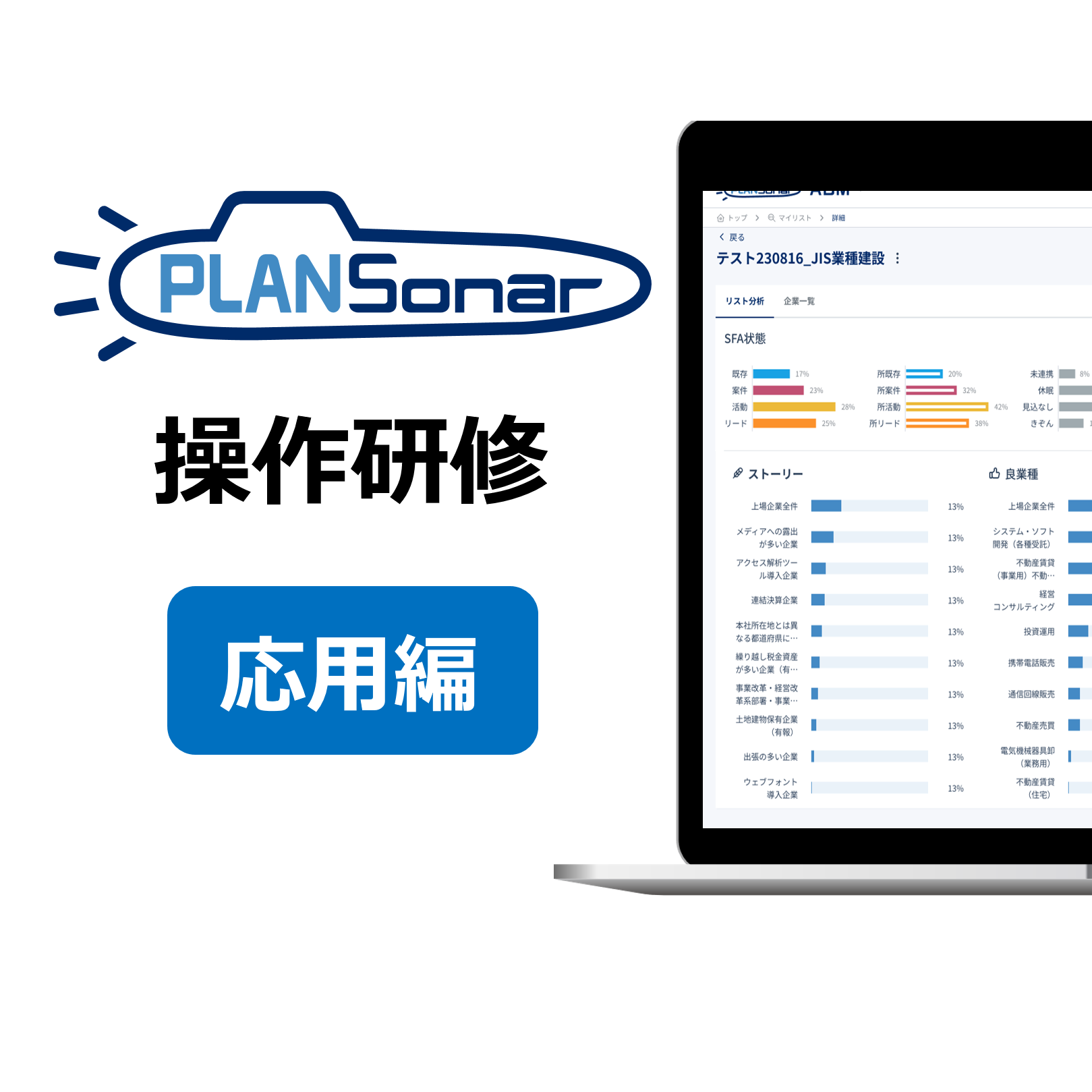 【導入企業様専用】プランソナー操作研修　応用編