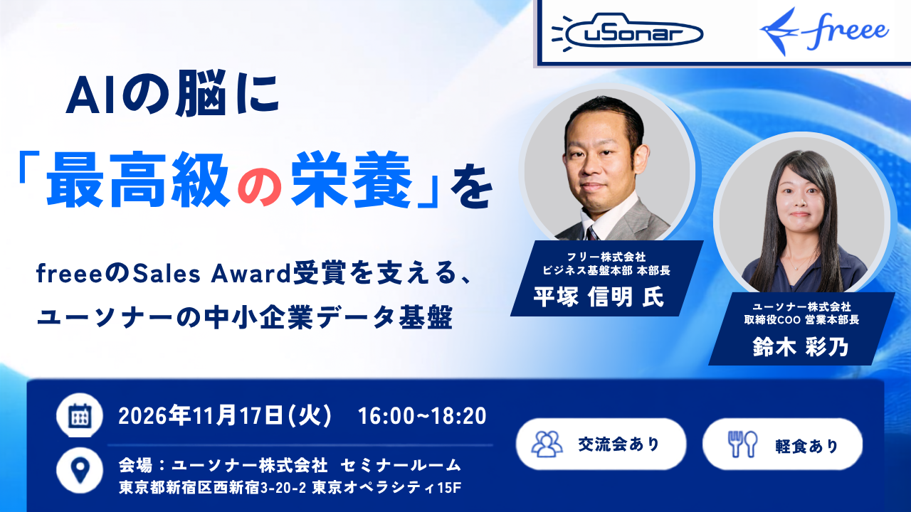 『AIの脳に「最高級の栄養」を』 freeeのSales Award 受賞を支える、 ユーソナーの中小企業データ基盤