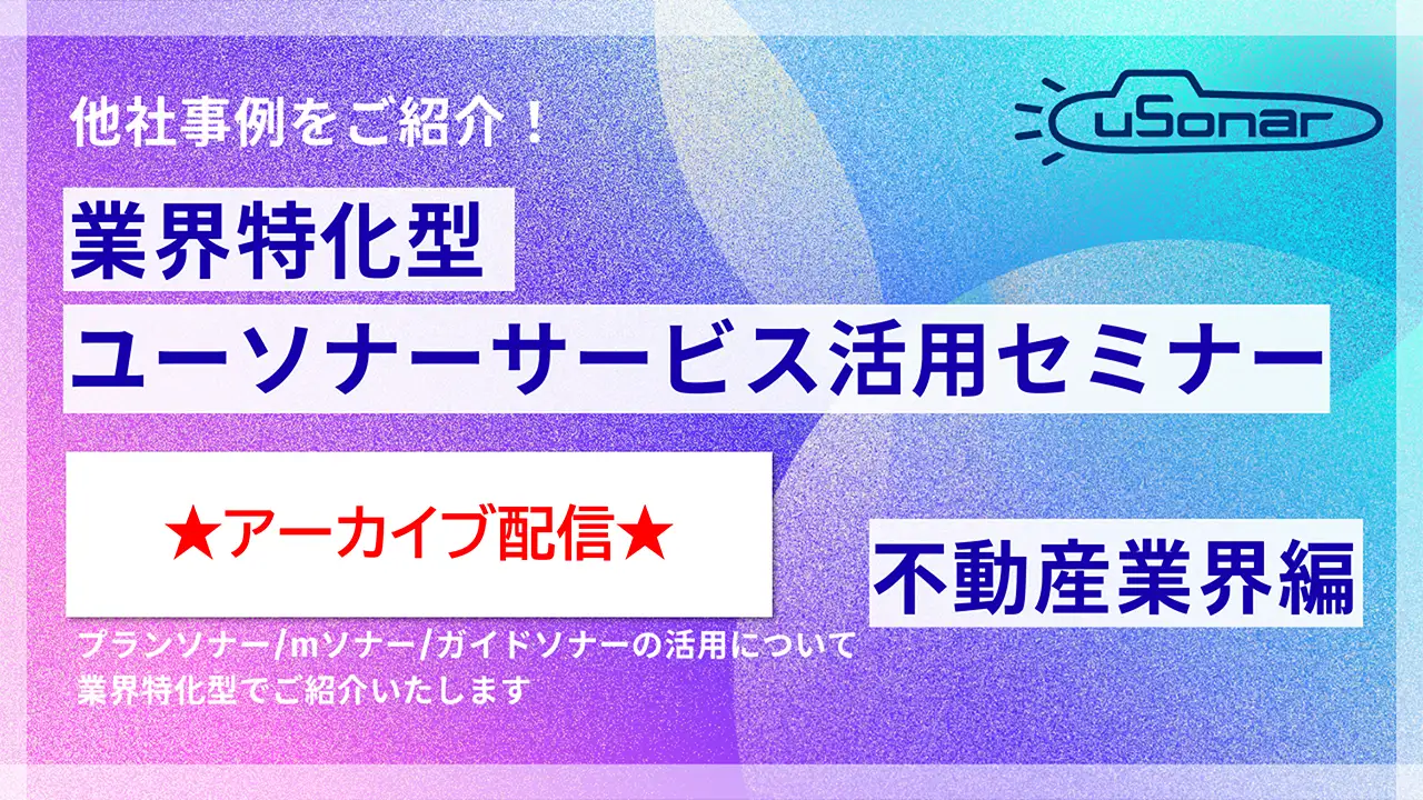 【アーカイブ配信】2026/3/4開催分業界別ミニセミナー 不動産業界編