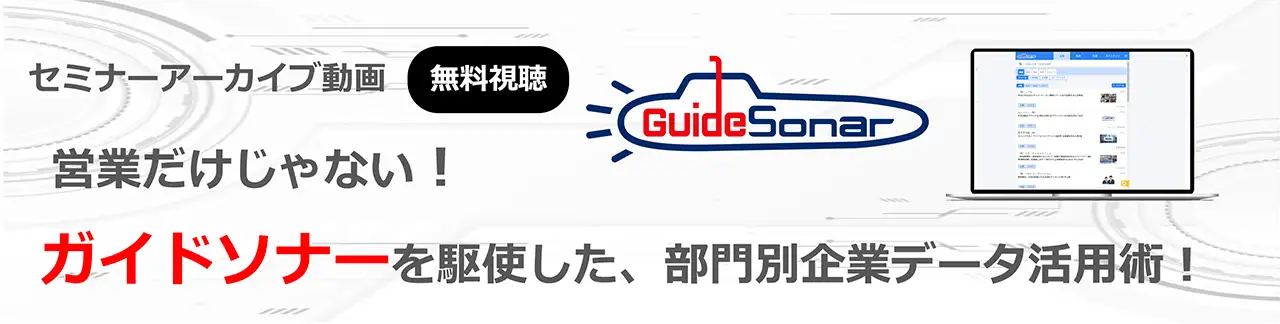 【オンデマンド配信】営業だけじゃない！ガイドソナーを駆使した、部門別企業データ活用術！