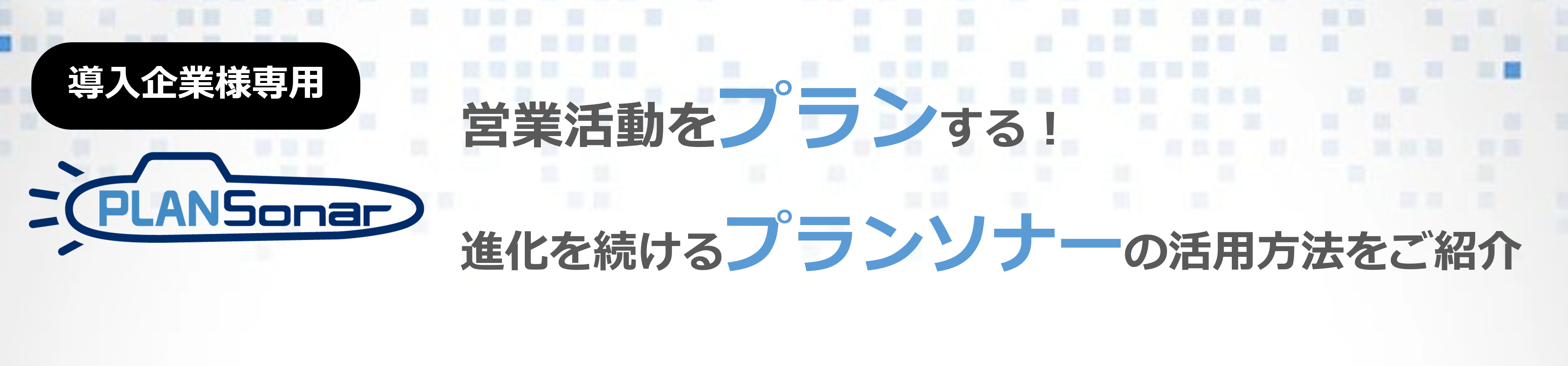 営業活動をプランする！進化を続けるプランソナーの活用方法をご紹介