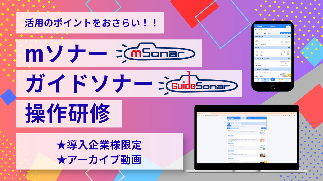 【アーカイブ配信】 3/18開催分　mソナー操作研修