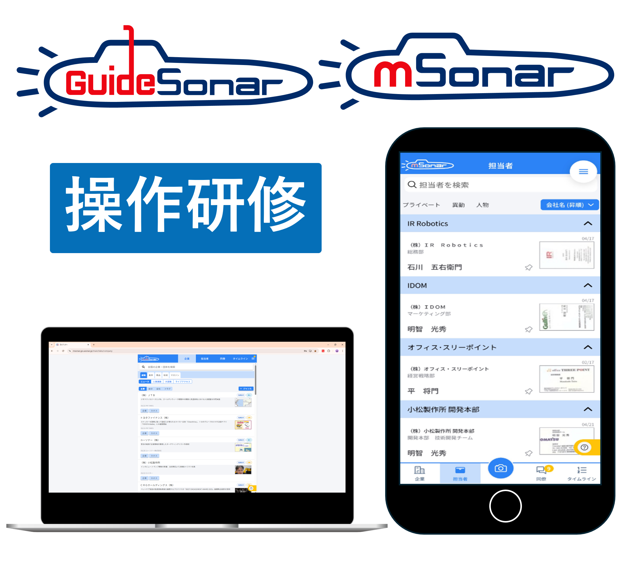 【導入企業様専用】mソナー操作研修