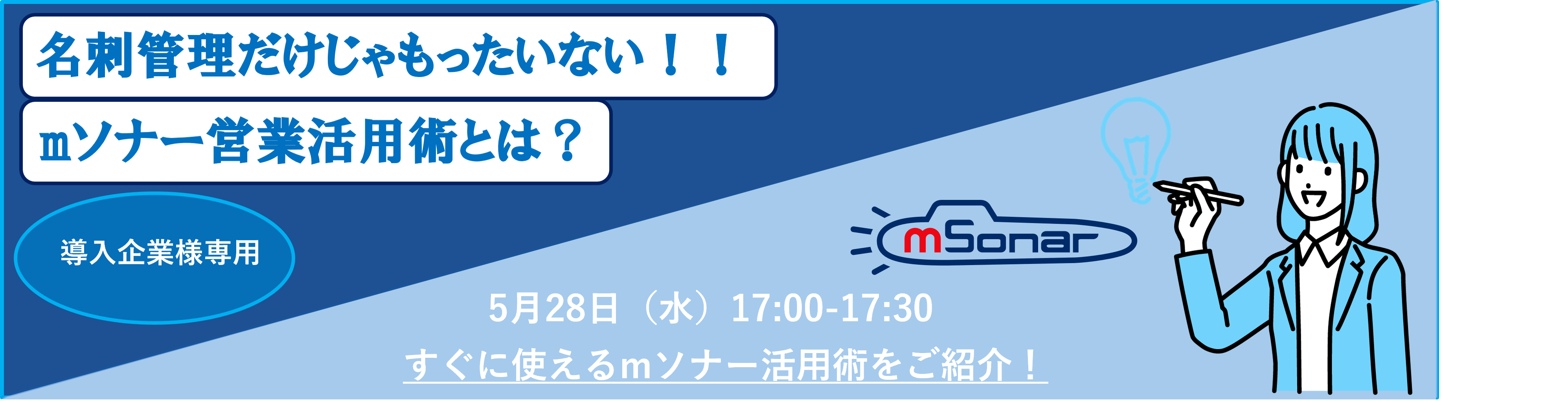 【導入企業様専用】名刺管理だけじゃもったいない！mソナー営業活用術とは？