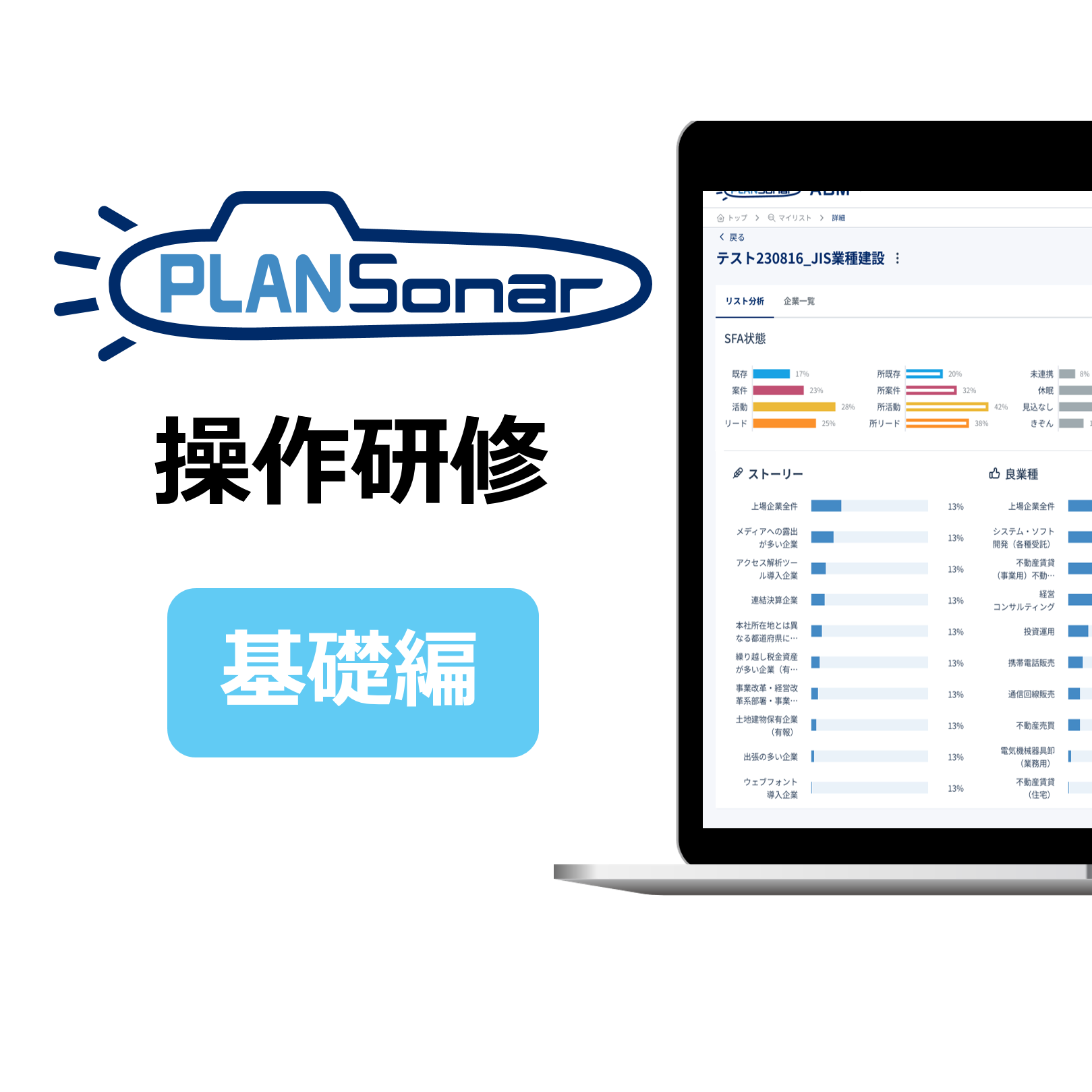 【導入企業様専用】プランソナー操作研修　基礎編