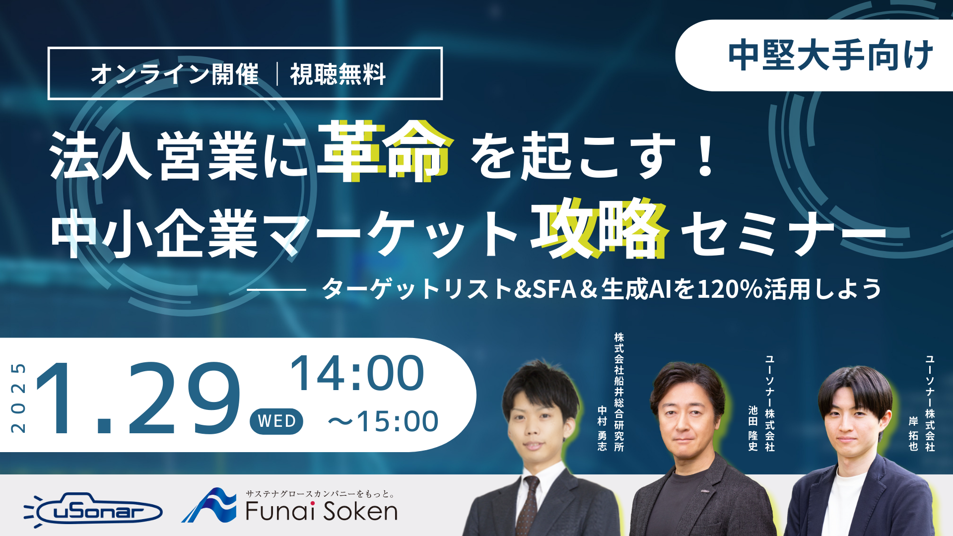 【中堅大手向け】</br>法人営業に革命を起こす！中小企業マーケット攻略セミナー<br /> ～ターゲットリスト&SFA＆生成AIを120％活用しよう～