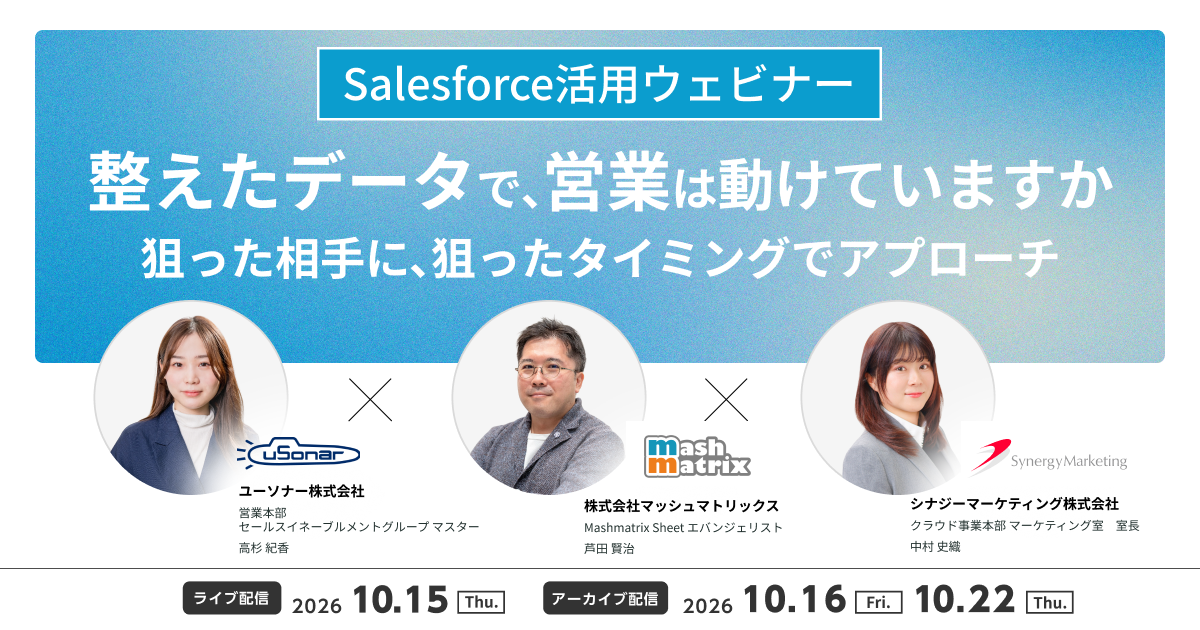 ＜Salesforce活用ウェビナー＞ 整えたデータで、営業は動けていますか<br>狙った相手に、狙ったタイミングでアプローチ