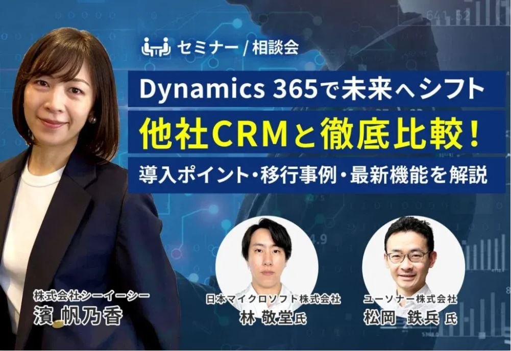 Dynamics 365で未来へシフト-他社CRMと徹底比較！<br/>導入ポイント・移行事例・最新機能を解説-