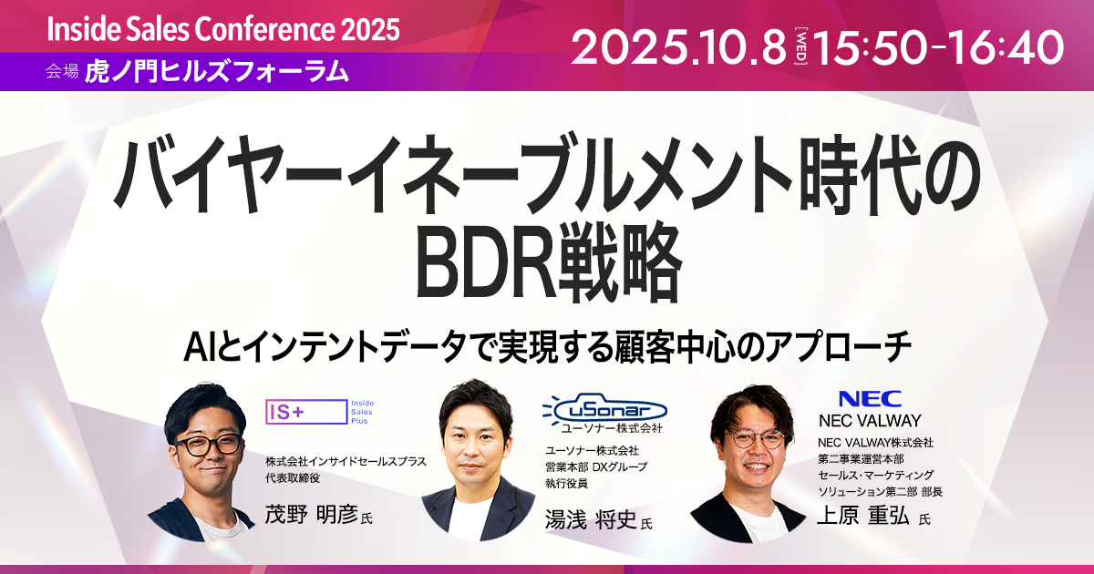 バイヤーイネーブルメント時代のBDR戦略<br/>AIとインテントデータで実現する顧客中心のアプローチ