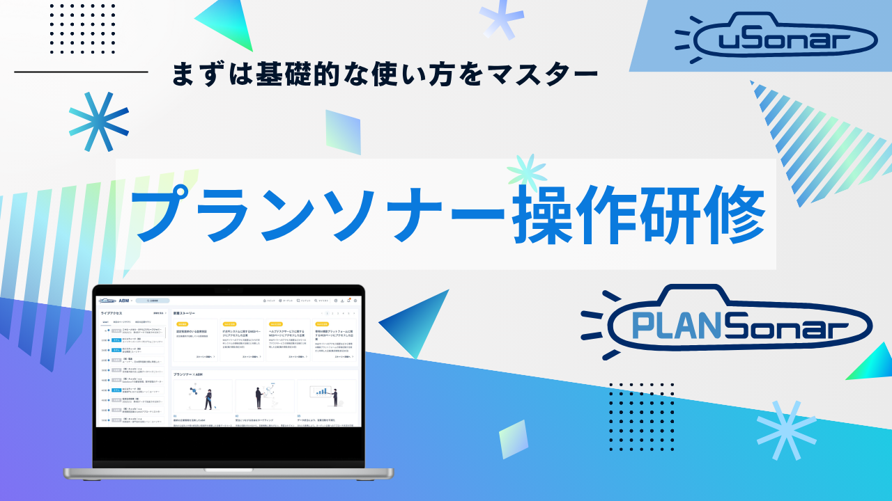 【導入企業様専用】2026/7/8開催　プランソナー操作研修