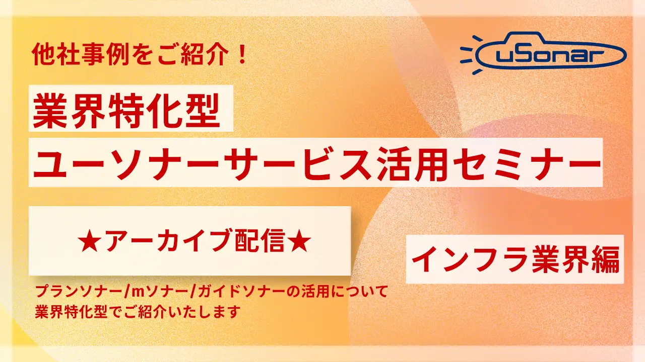 【アーカイブ配信】2026/2/4開催分業界別ミニセミナー インフラ業界編