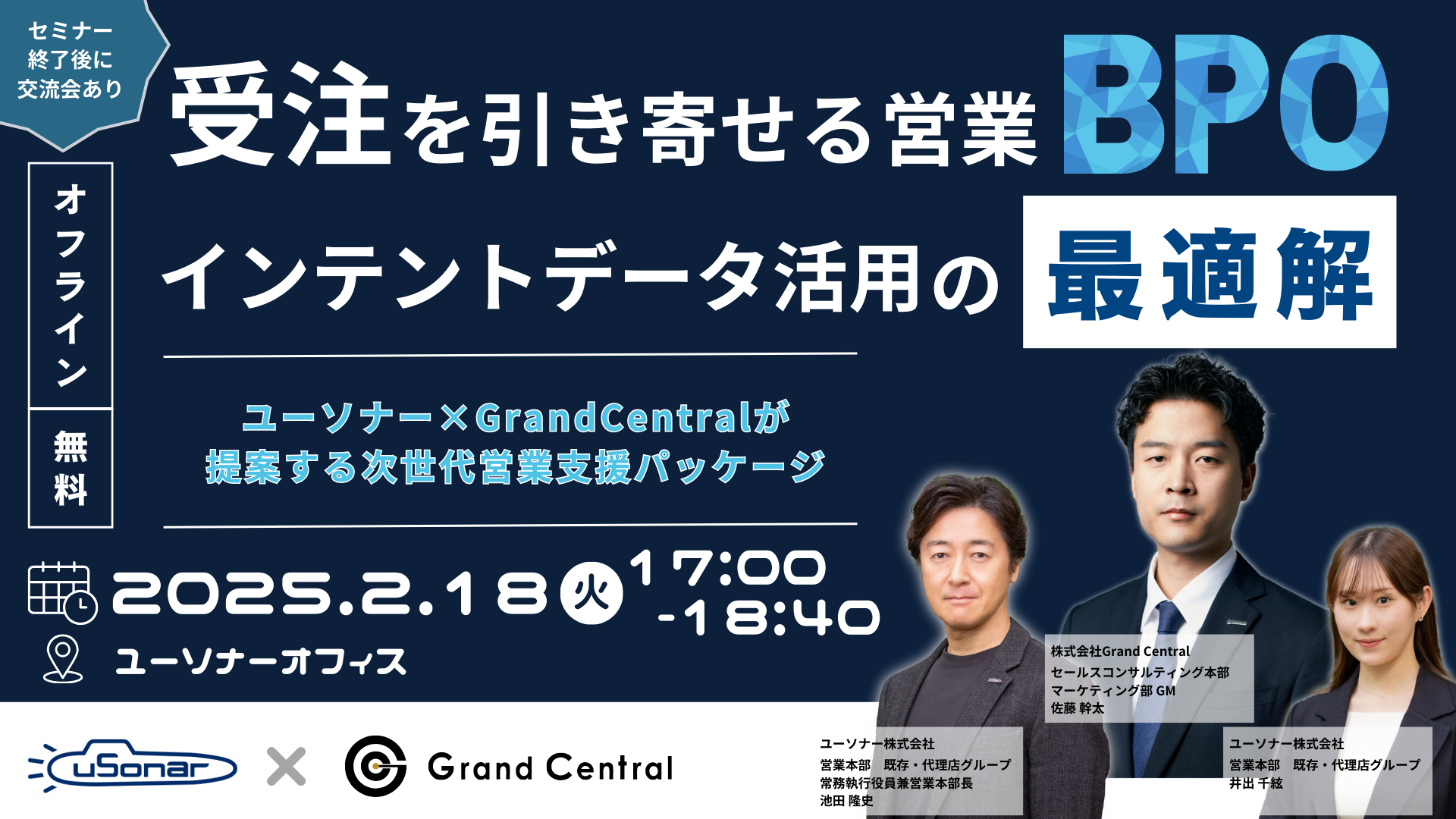 【ユーソナーユーザー企業様向け】</br> 受注を引き寄せる営業BPOインテントデータ活用の最適解</br>~ユーソナー✕GrandCentralが提案する次世代営業支援パッケージ~