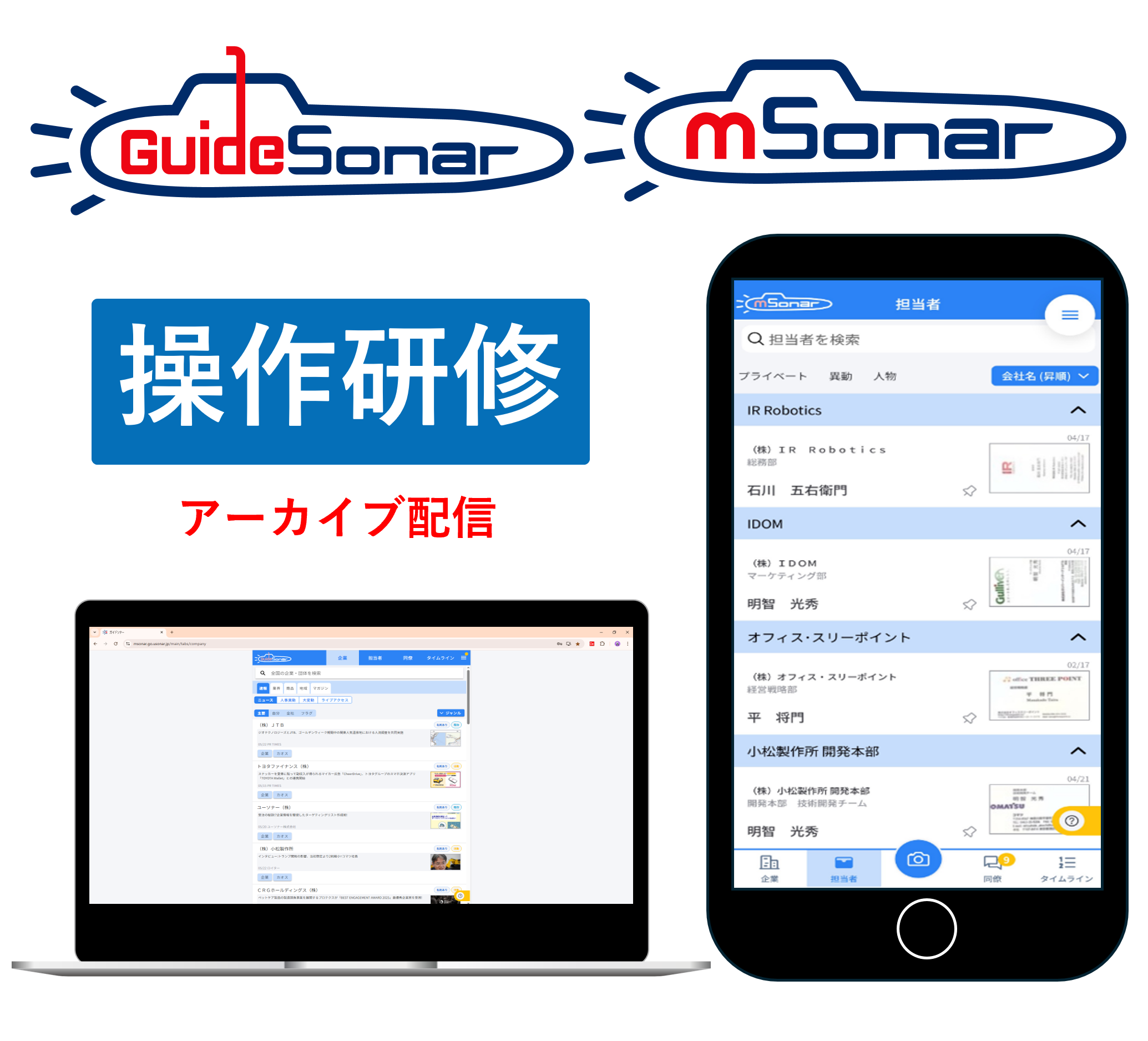 【アーカイブ配信】 3/18開催分　mソナー操作研修