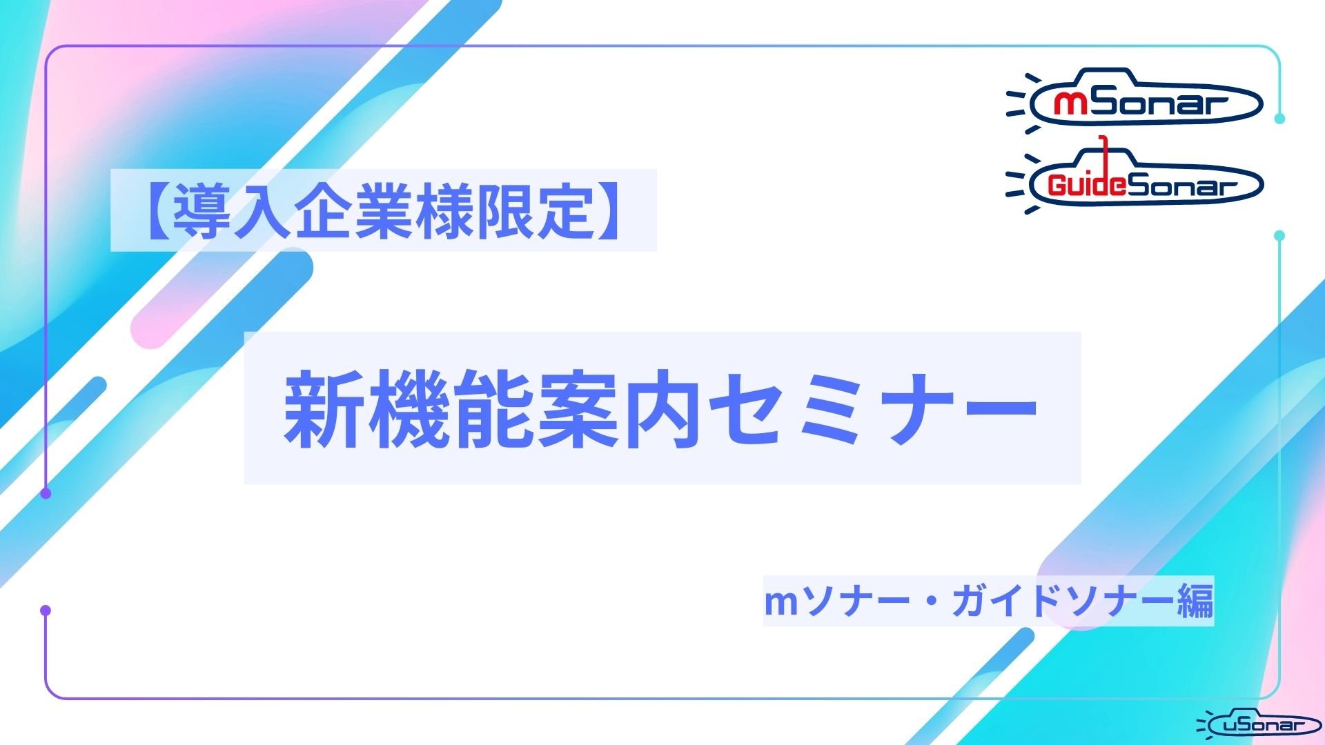 【導入企業様限定】新機能案内セミナー（mソナー/ガイドソナー）