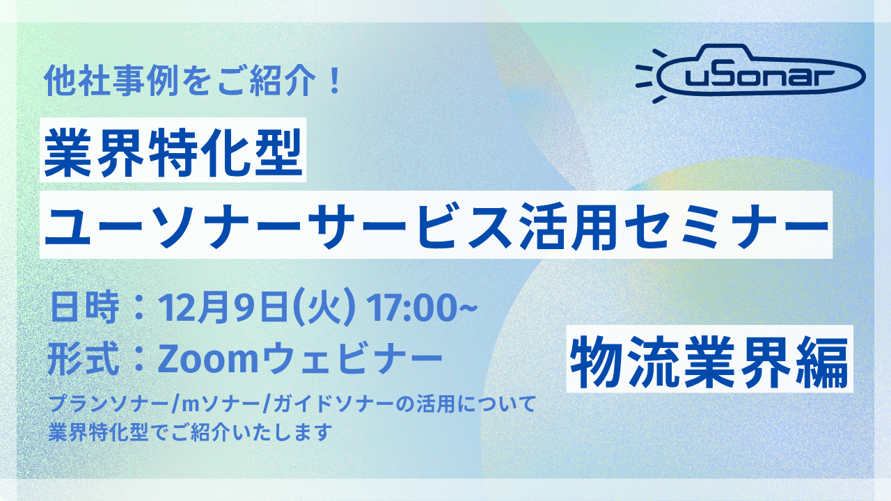 【導入企業様専用】<p style="text-align: left;">業界特化型ユーソナーサービス活用セミナー　物流業界編