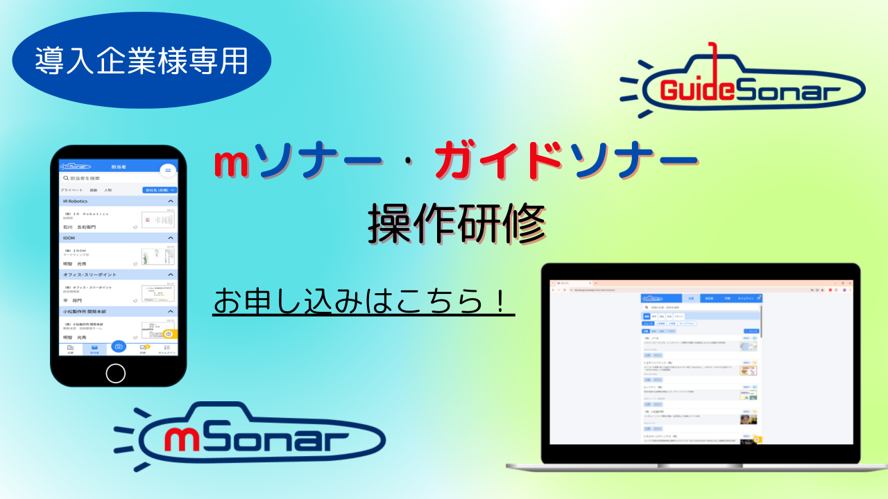 【導入企業様専用】mソナー操作研修
