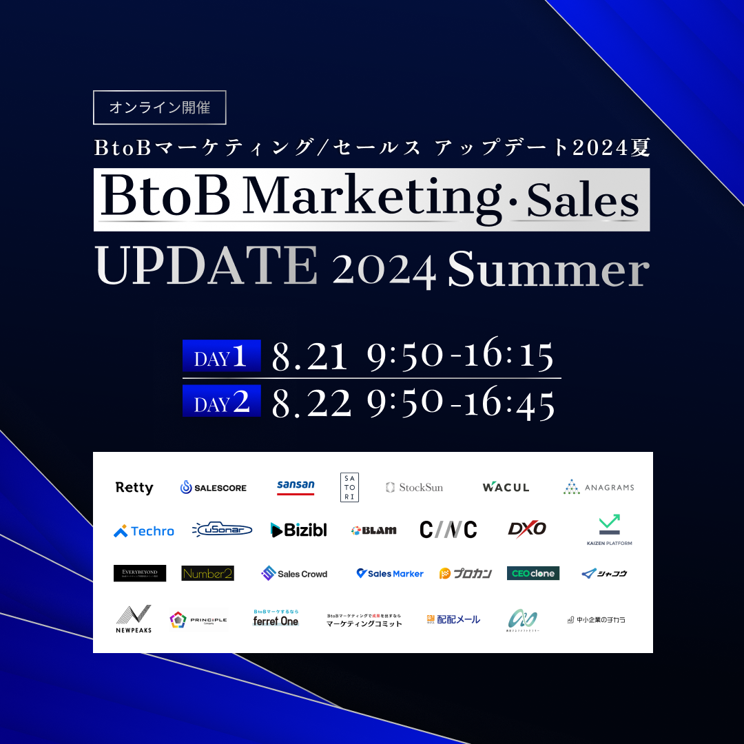 BtoB Marketing・Sales UPDATE 2024 Summer<br/>〜マーケ×営業で事業成長を加速させる〜