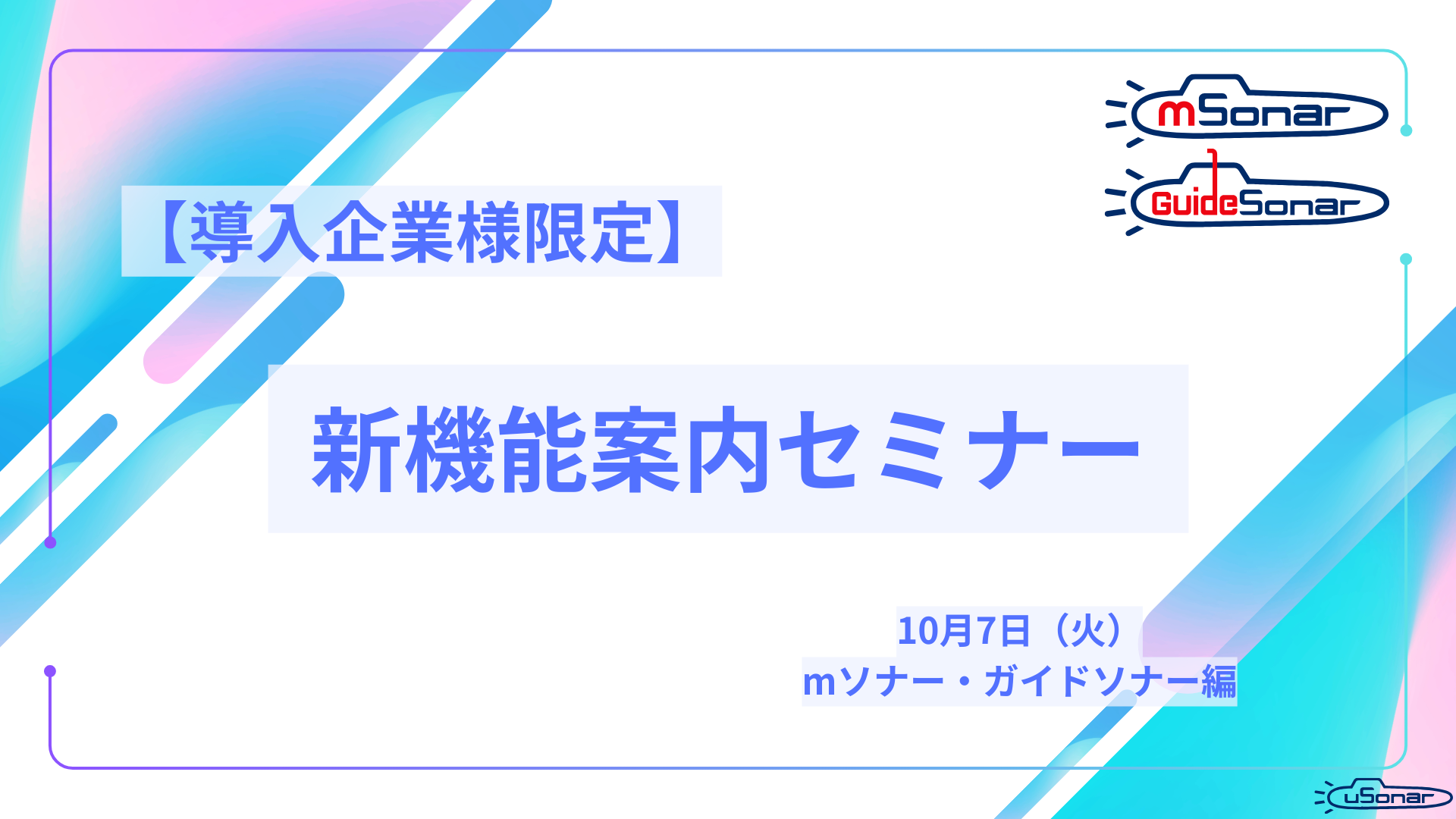 【導入企業様専用】最新機能・アップデート内容 オンライン説明会