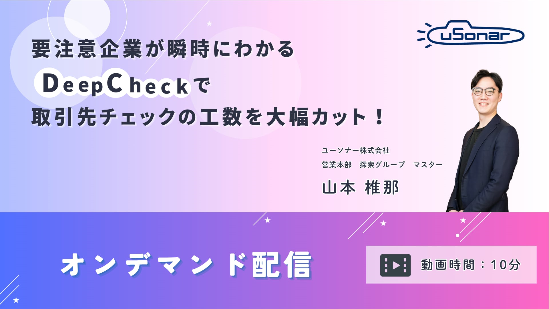 【オンデマンド配信】<br/> 要注意企業が瞬時にわかる<br/> DeepCheckで取引先チェックの<br/>工数を大幅カット！