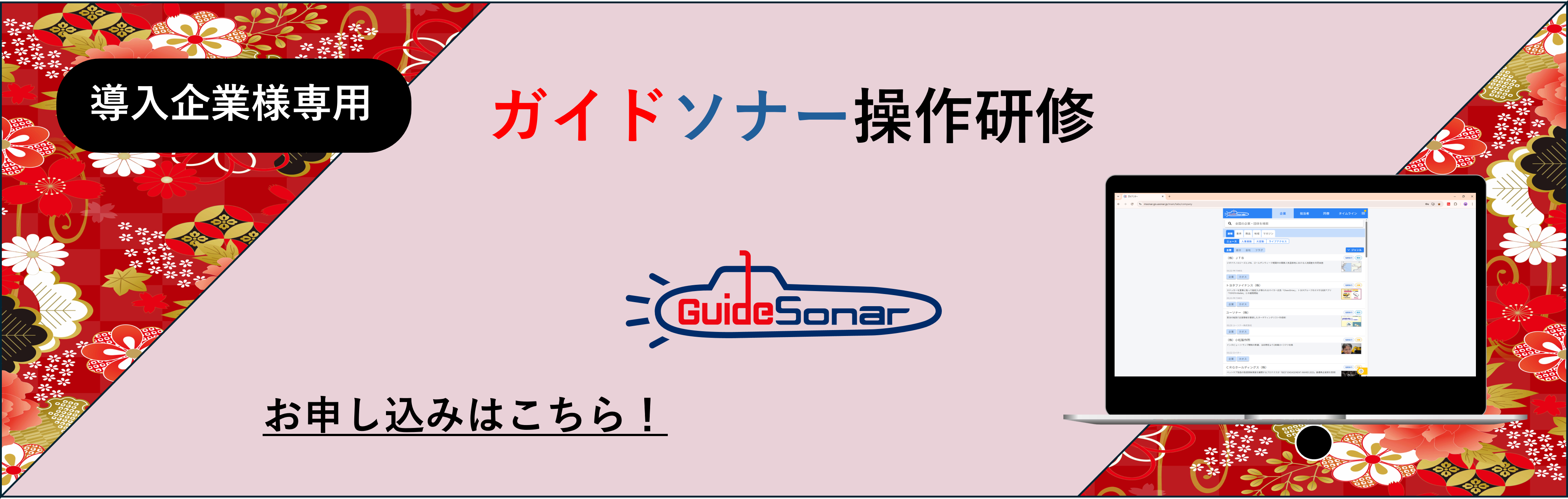  【導入企業様専用】ガイドソナー操作研修