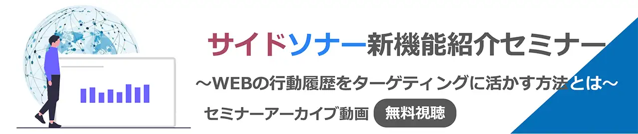 【オンデマンド配信】サイドソナー新機能のご紹介！WEBの行動履歴をターゲティングに活かす方法とは