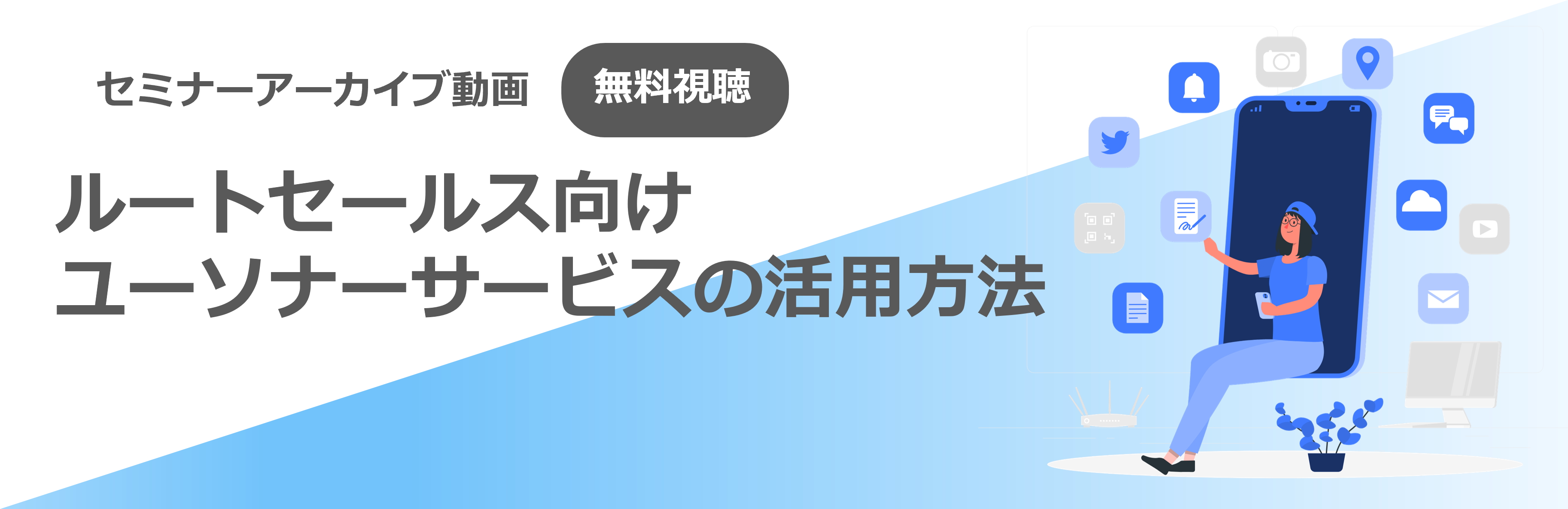 【オンデマンド配信】ルートセールス向けユーソナーサービスの活用方法