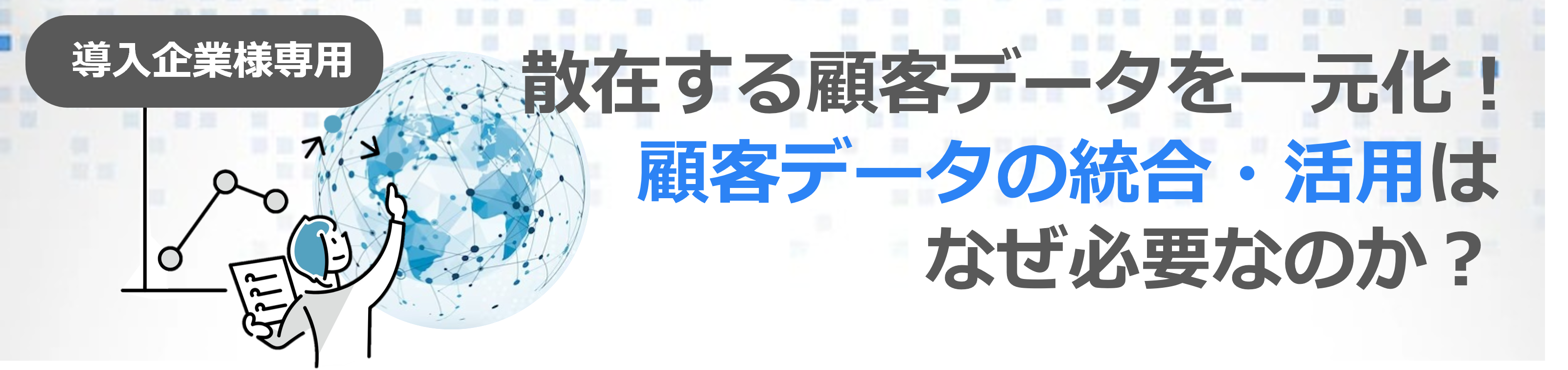 導入企業様専用】散在する顧客データを一元化！顧客データの統合・活用はなぜ必要なのか？ | セミナー | ユーソナー