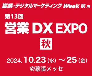 営業・デジタルマーケティング Week 秋 2024