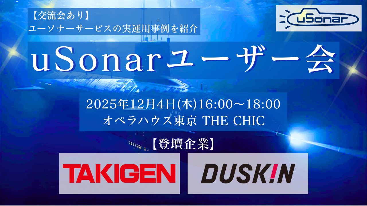 【導入企業様限定】uSonarユーザー会