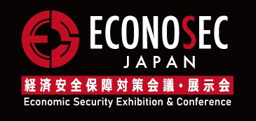 経済安全保障対策会議・展示会（ECONOSEC JAPAN）