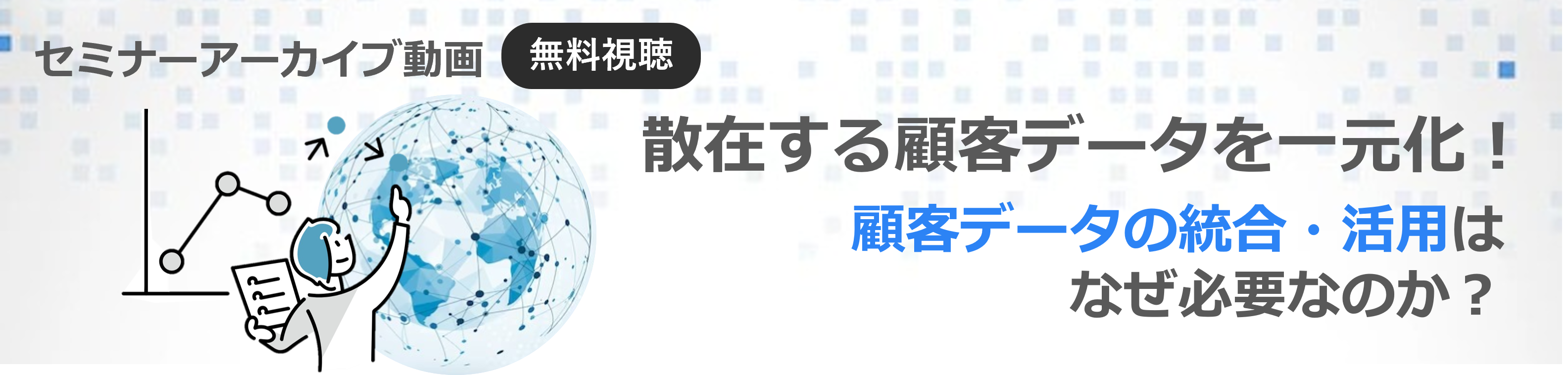 【オンデマンド配信】散在する顧客データを一元化！顧客データの統合・活用はなぜ必要なのか？