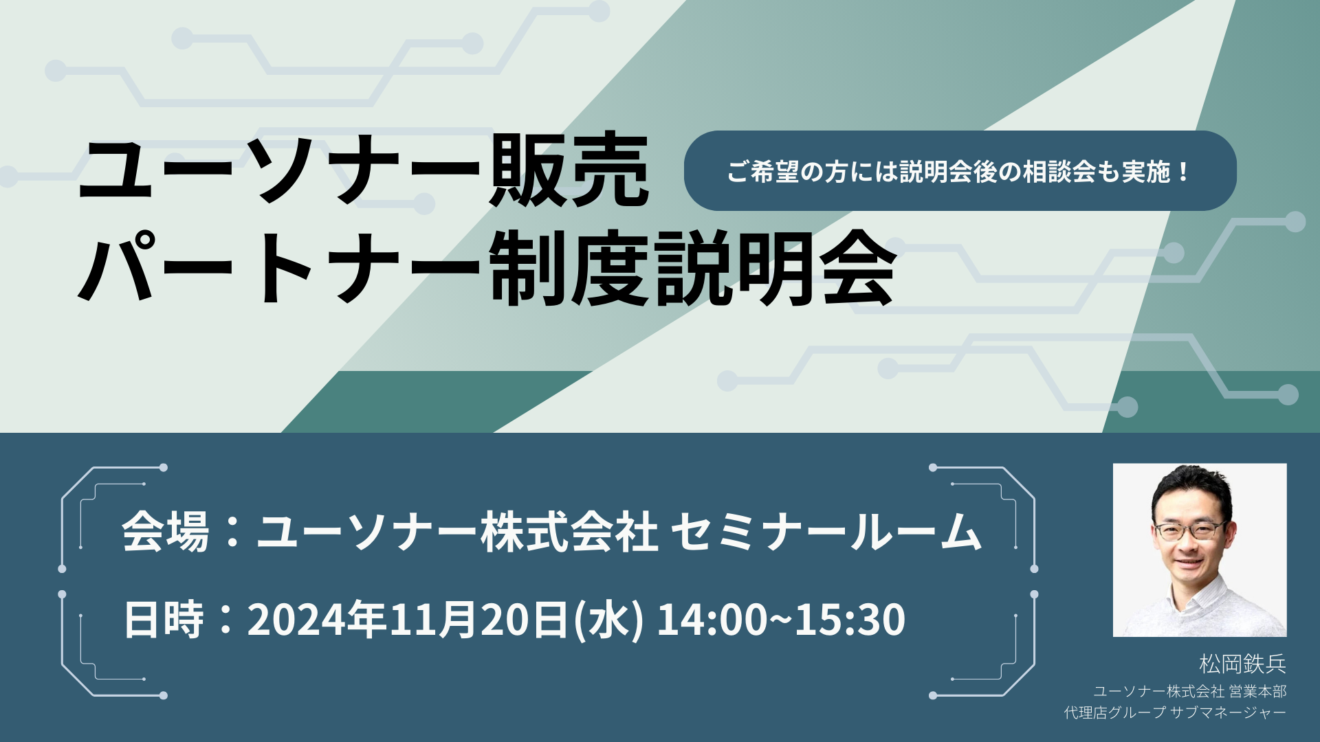 ユーソナー販売パートナー制度説明会